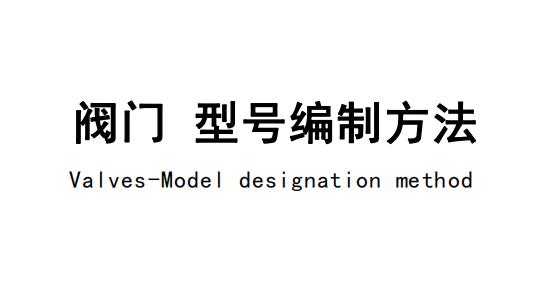 閥門型號(hào)編制企業(yè)標(biāo)準(zhǔn)Q SZ01-2023