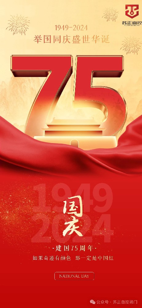 75載輝煌，國(guó)泰民安--蘇正放假通知請(qǐng)查收